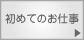 初めてのお仕事