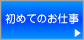 初めてのお仕事