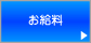 お給料