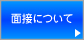 面接について