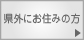 県外にお住みの方