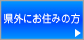 県外にお住みの方