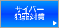 サイバー犯罪対策室