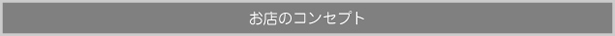 お店のコンセプト