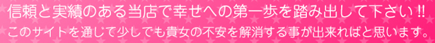 信頼と実績のある当店で幸せの第一歩を踏み出してください！！このサイトを通じで少しでも貴方の不安を解消する事が出来ればと思います。