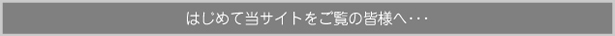 はじめて当サイトをご覧の皆様へ…