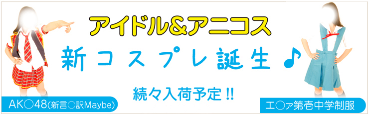 コスプレはこちらからお選びください