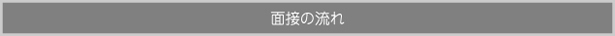 面接の流れ