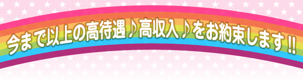 今まで以上の高待遇♪高収入♪をお約束します！！