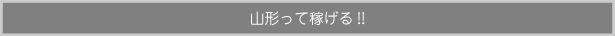 山形って稼げる！！