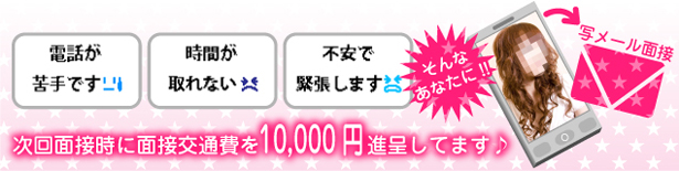 次回面接時に面接交通費を10,000円進呈してます♪