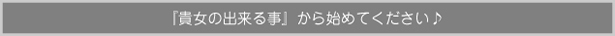 『貴方の出来る事』からはじめてください♪