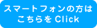 スマートフォンはこちらから