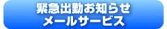 緊急出勤メール